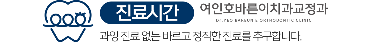 여인호바른이치과교정과 진료안내
