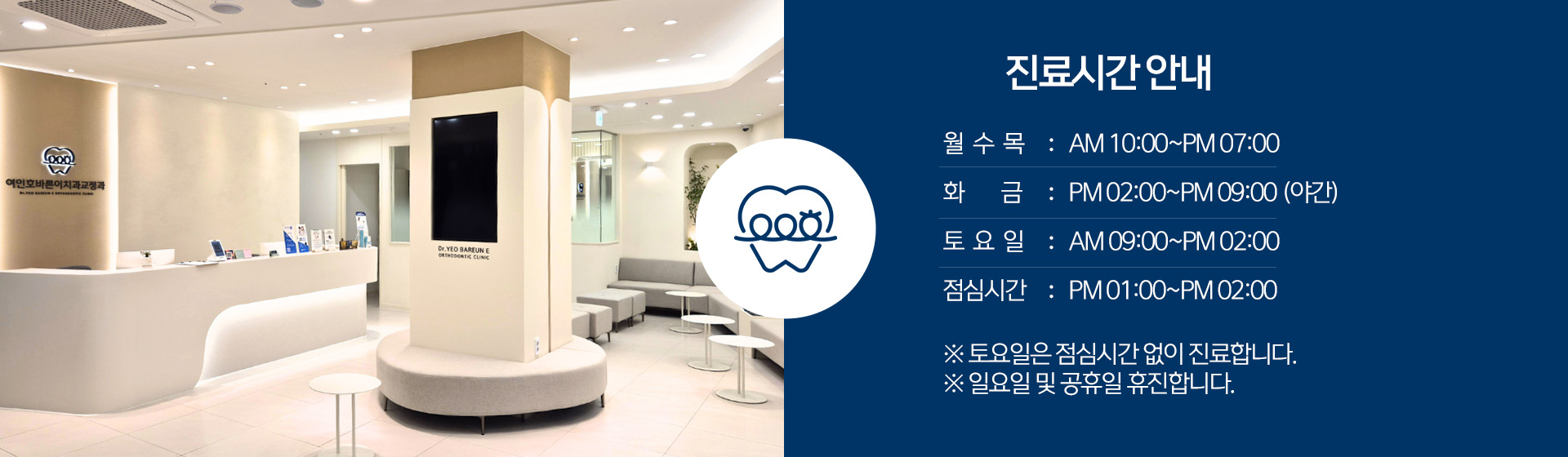 여인호바른이치과교정과 진료시간