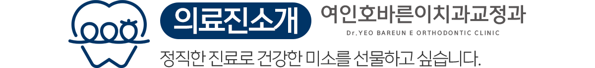 여인호바른이치과교정과 의료진 소개