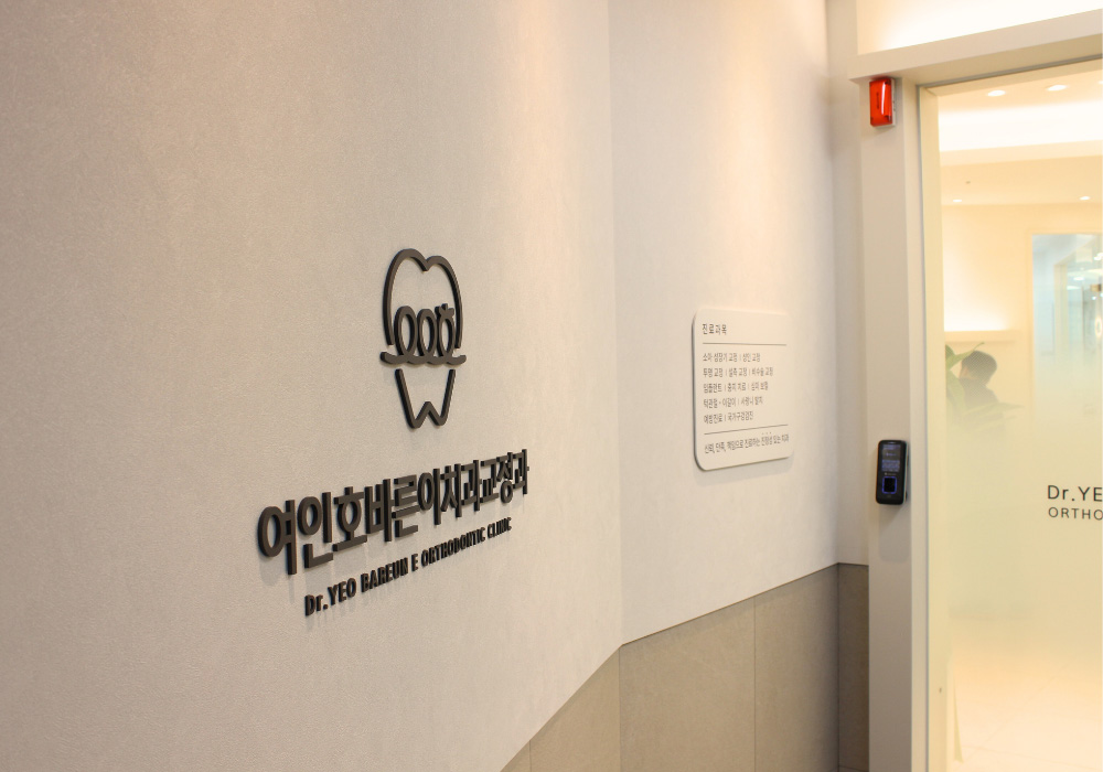 여인호바른이치과교정과 내부 인테리어-1