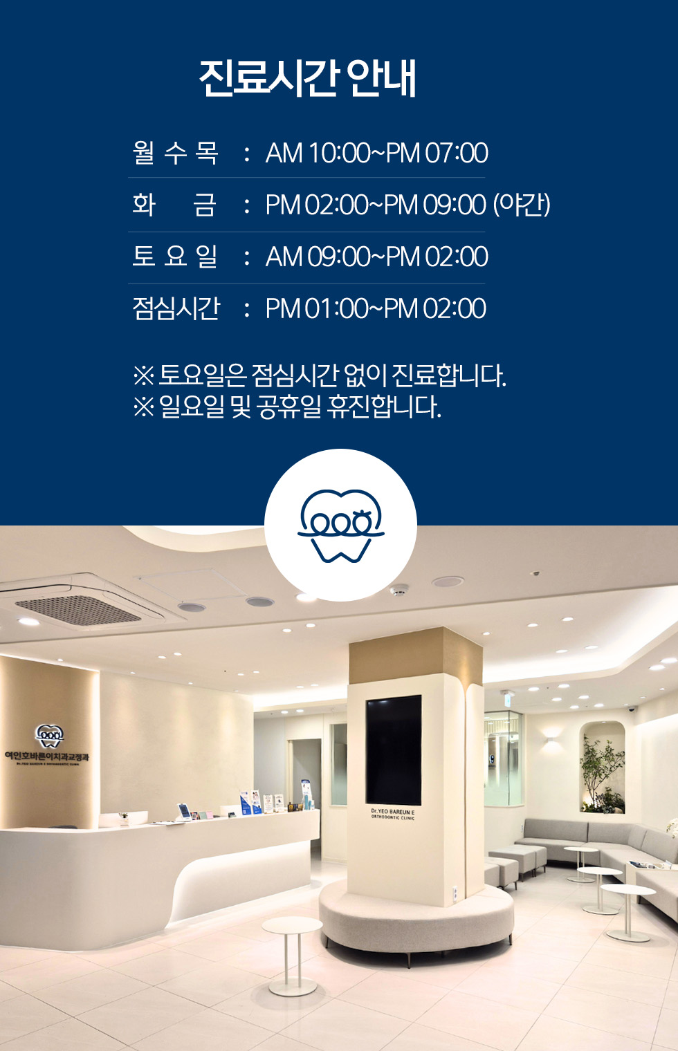 여인호바른이치과교정과 진료시간