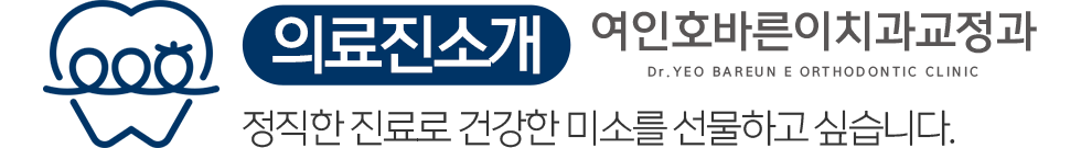 여인호바른이치과교정과 의료진 소개