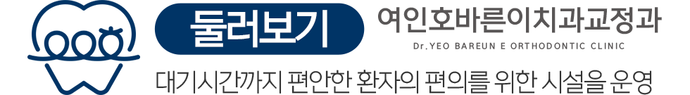 여인호바른이치과교정과 둘러보기