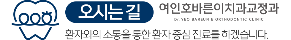 여인호바른이치과교정과 오시는길