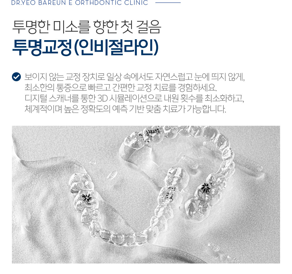 투명한 미소를 향한 첫 걸음 투명교정(인비절라인)