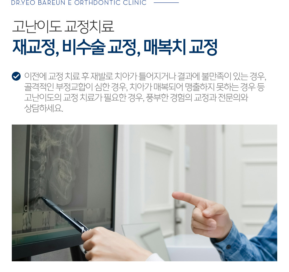 고난이도 교정치료. 재교정, 비수술 교정, 매복치 교정