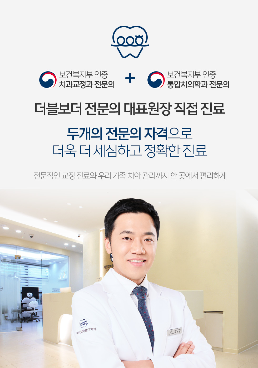 보건복지부 인증 치과교정과 전문의 + 보건복지부 인증 통합치의학과 전문의
