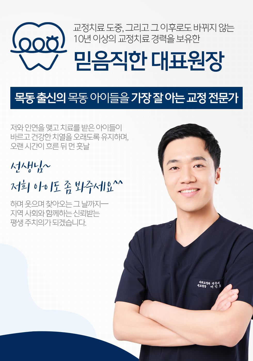 교정치료 도중, 그리고 그 이후로도 바뀌지 않는 10년 이상의 교정치료 경력을 보유한 믿음직한 대표원장