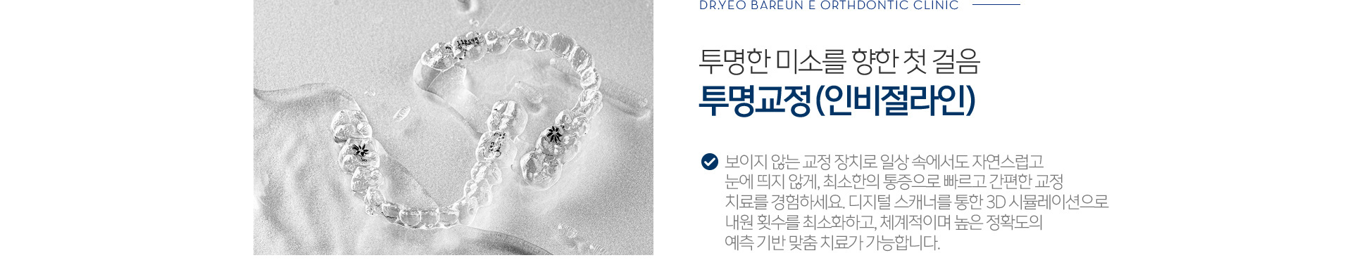 투명한 미소를 향한 첫 걸음 투명교정(인비절라인)