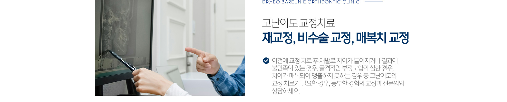 고난이도 교정치료. 재교정, 비수술 교정, 매복치 교정