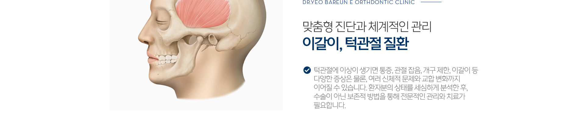 맞춤형 진단과 체계적인 관리 이갈이, 턱관절 질환