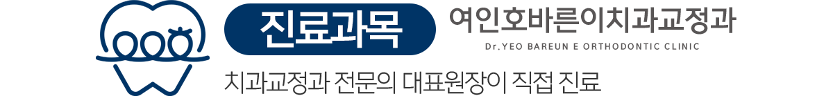 여인호바른이치과교정과 진료과목