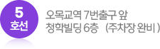 5호선 오목교역 7번출구앞. 정익빌딩6층 (주차장 완비)