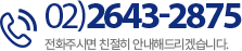 고객센터 02-2643-2875