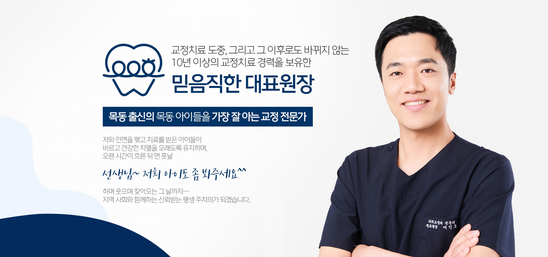 교정치료 도중, 그리고 그 이후로도 바뀌지 않는 10년 이상의 교정치료 경력을 보유한 믿음직한 대표원장